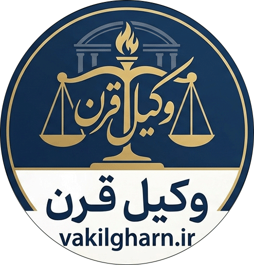 وکیل قرن