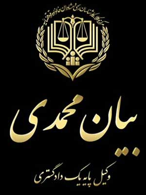 تصویر پروفایل بیان محمدی - قراردادها و دعاوی عمومی مدنی در جوانرود
