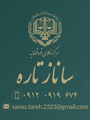 تصویر پروفایل ساناز تاره - قراردادها و دعاوی عمومی مدنی در خدابنده