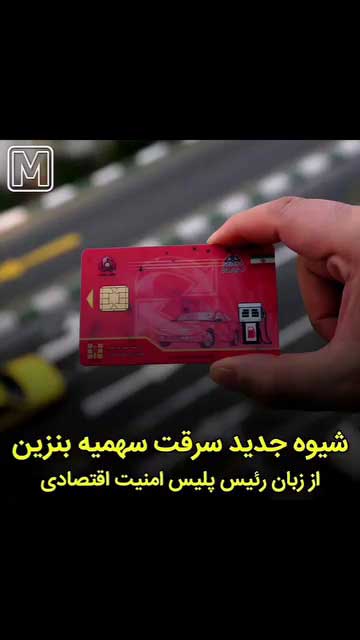 شگرد جدید کلاهبرداری و سرقت چیپست کارت سوخت در پمپ بنزین‌ها