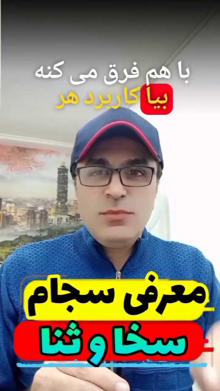 راهنمای کاربردی سه سایت دولتی ثنا، سجام و سخا و کاربرد آن‌ها