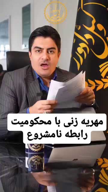 رابطه نامشروع زوجه و اجرای مهریه؛ بررسی حقوقی پرداخت مهریه در صورت خیانت
