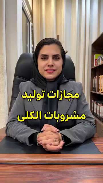 مجازات تولید مشروبات الکلی در قانون مجازات اسلامی چیست؟