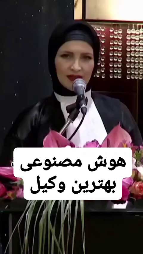 نقش هوش مصنوعی در وکالت و دفاع از متهمان در دادگاه