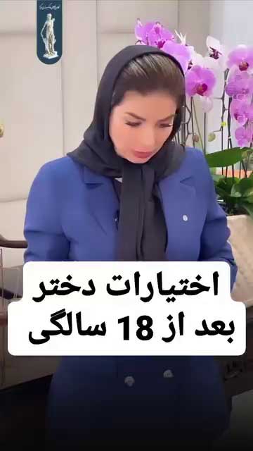 بررسی حقوقی استقلال دختران پس از ۱۸ سالگی و تغییرات قانونی آن بعد از ازدواج