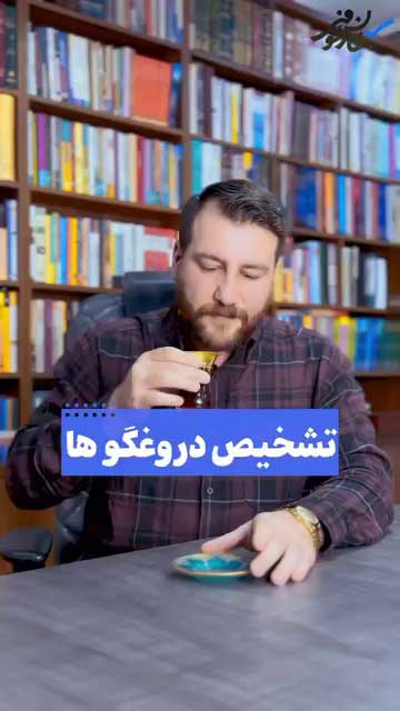 روش‌های علمی بازجویی و تکنیک‌های روان‌شناختی در تشخیص دروغ‌گویی متهمان