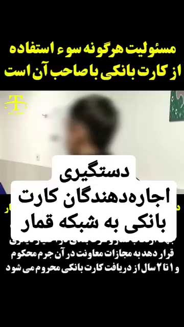 جرم اجاره دادن کارت بانکی به سایت‌های قمار و شرط‌بندی و مجازات قانونی آن
