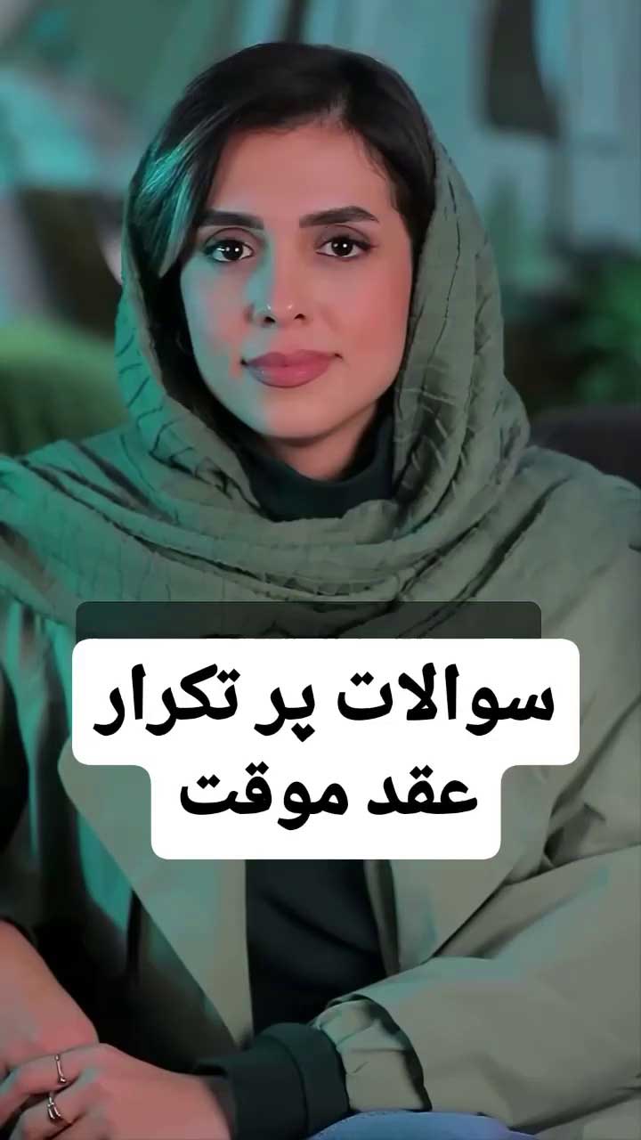 احکام و قوانین عقد موقت؛ از ثبت صیغه تا ارث، نفقه و مهریه