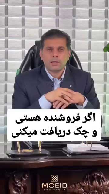 نکته حقوقی مهم فروش خودرو و ملک با چک | شرط طلایی در قرارداد
