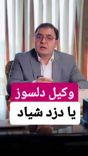 چگونه وکیل قلابی را تشخیص دهیم؟ | آموزش استعلام اصالت وکیل در عدل ایران