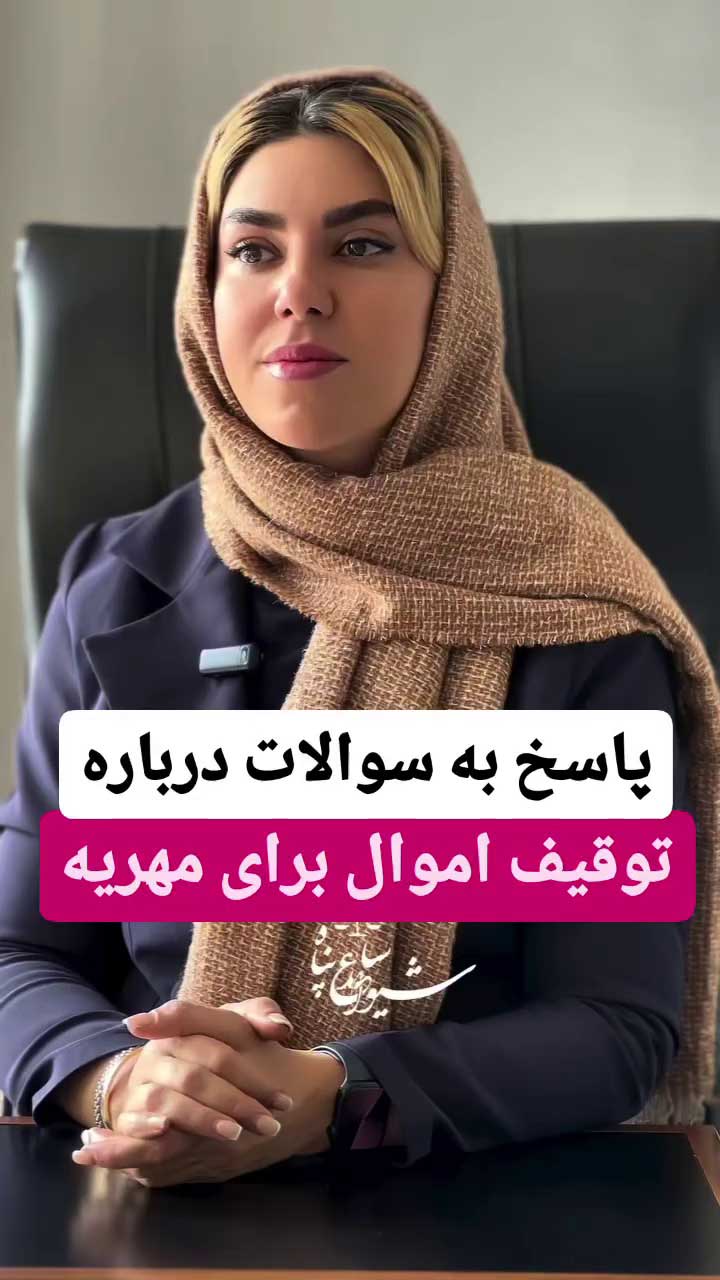 راهنمای کاربردی توقیف اموال برای مهریه و مستثنیات دین