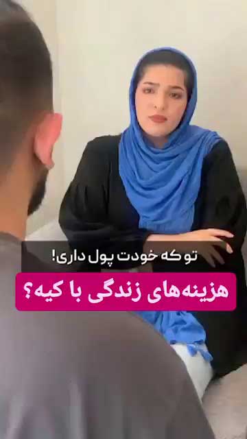 چرا زن وظیفه‌ای برای خرج کردن در خانه ندارد؟ راز قانون نفقه