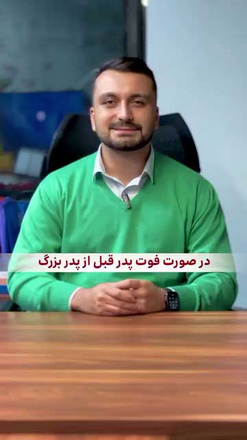 قوانین ارث در حقوق ایران؛ محرومیت از ارث، فوت فرزند قبل از پدر و سهم‌الارث زوجین