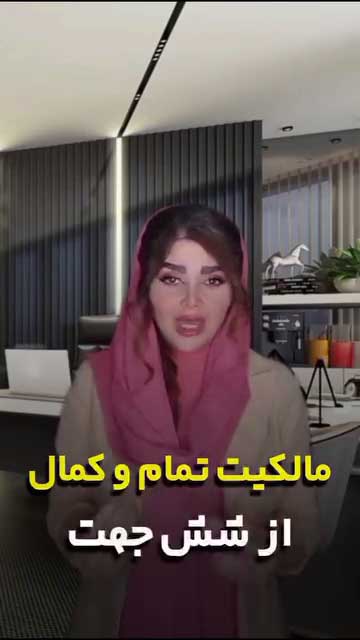 اصطلاحات حقوقی املاک؛ از معنی شش‌دانگ و ملک بازداشتی تا انواع خیارات و اقاله