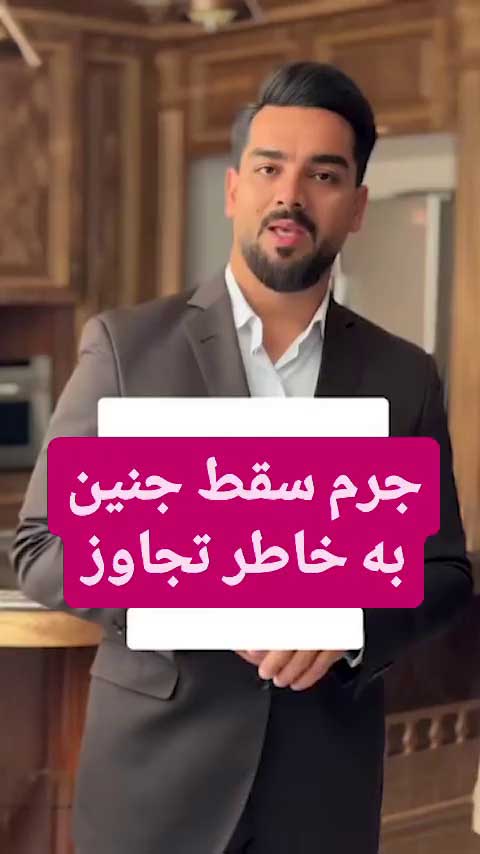 جرم سقط جنین ناشی از تجاوز؛ بررسی حقوقی شکایت متجاوز از مادر