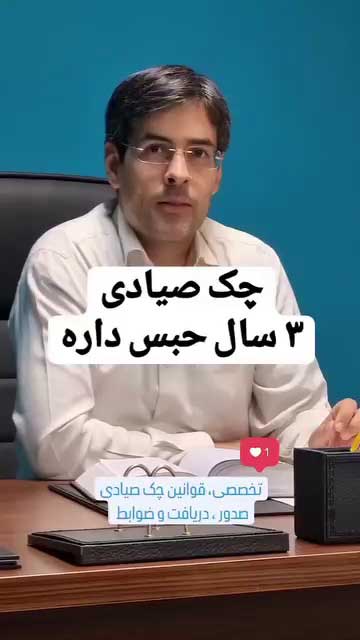 عواقب قانونی اعلام جرم واهی و مسدود کردن غیرقانونی چک (تفسیر ماده ۷ قانون صدور چک)